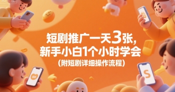 短剧推广一天3张，新手小白1个小时学会(附短剧详细操作流程)-皮皮网创