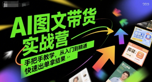 AI图文带货实战营，手把手教学，从入门到精通，快速出单拿结果-皮皮网创