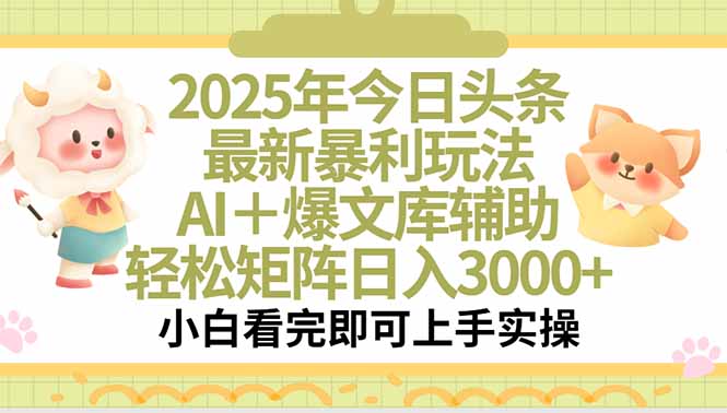 2025年今日头条最新暴利玩法，一键生成爆款，轻松实现矩阵日入3000+-皮皮网创