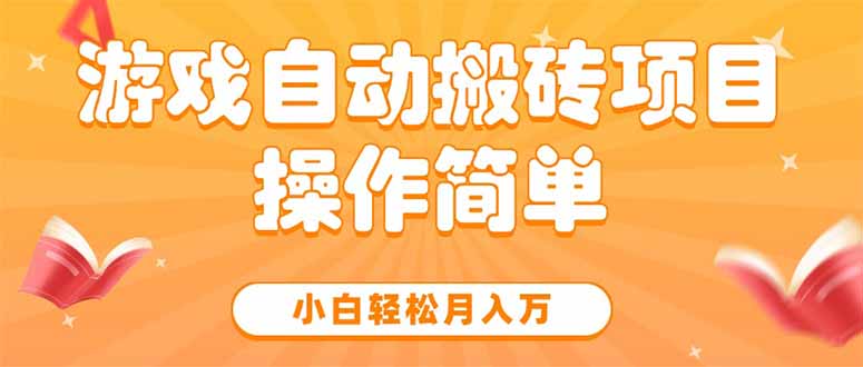 游戏自动搬砖项目，小白轻松月入万，操作简单-皮皮网创