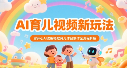 AI育儿视频新玩法，穷开心AI改编唱歌育儿作品制作全流程拆解-皮皮网创
