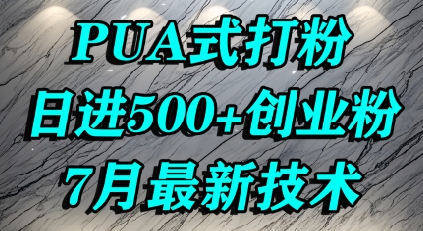 怎么打创业粉，PUA制造焦虑，单人日引500+精准流量-皮皮网创