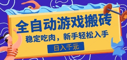 热门全自动游戏打金搬砖，日入1k，收益稳定见效快，上班副业首选项目【揭秘】-皮皮网创
