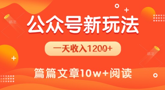 一天1.2k+，公众号流量主新玩法，操作简单容易上手-皮皮网创