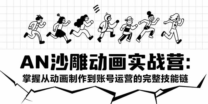 AN沙雕动画实战营：掌握从动画制作到账号运营的完整技能链-皮皮网创