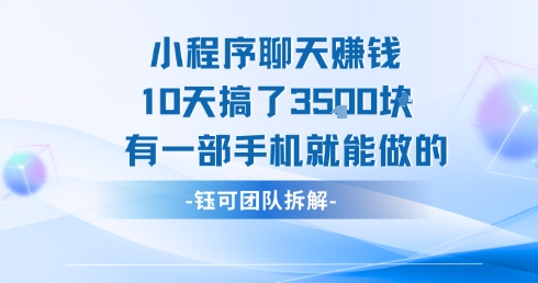 小程序聊天挣钱10天搞了3.5k，有一部手机就能做的-皮皮网创