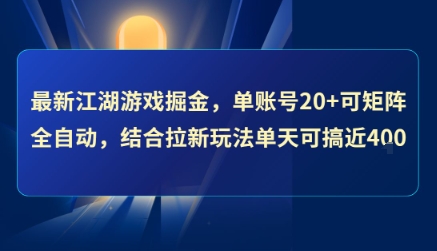 最新江湖游戏掘金，单账号20+可矩阵全自动 ，结合拉新玩法单天可搞4张+【揭秘】-皮皮网创