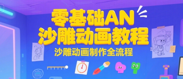 零基础AN沙雕动画教程，沙雕动画制作全流程-皮皮网创