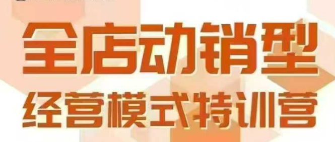 全店动销型经营模式，6月25-26日广州线下课，掌握全店动销模型和全流程方法论-皮皮网创