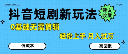 抖音短剧拉新新玩法，0基础无需剪辑，简单上手，轻松月入过W-皮皮网创