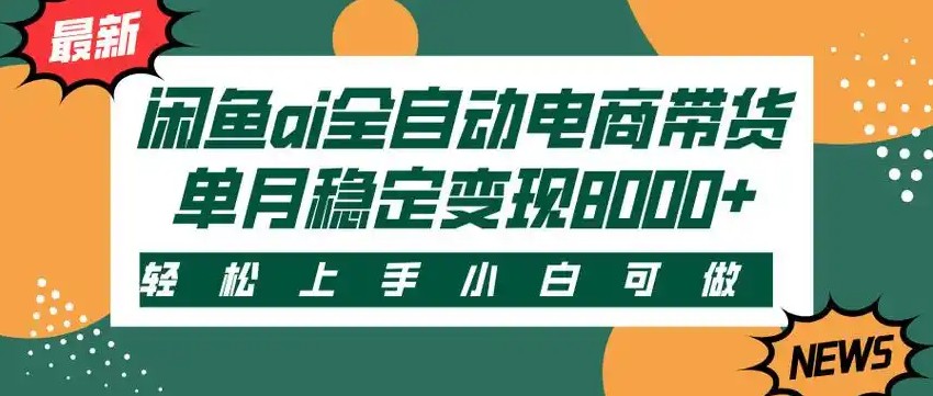 闲鱼Ai全自动智能带货 稳定可批量 单人全职轻松月入2w+-皮皮网创