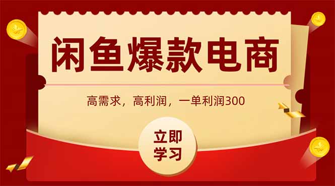 闲鱼高利润电商，入门到出单只需3小时，每天利润1000+-皮皮网创