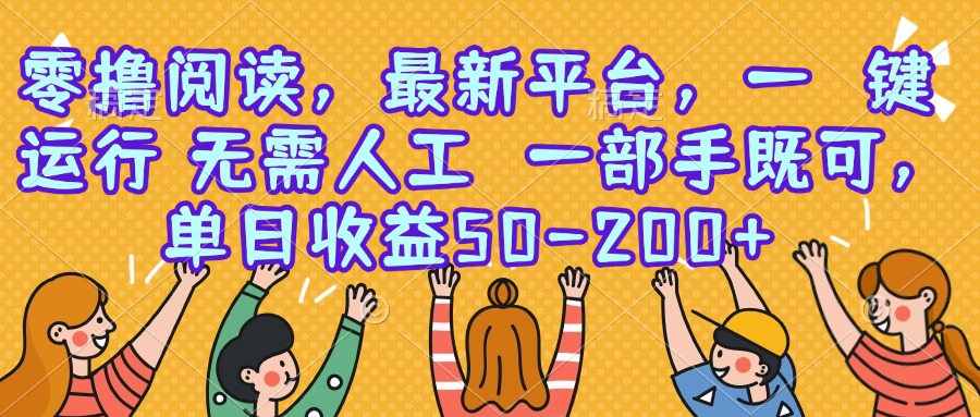 零撸阅读，最新平台，一键运行，无需人工 一部手机即可，单日收益50-200+-皮皮网创