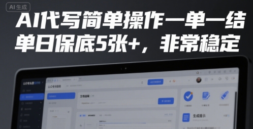 AI代写简单操作一单一结，单日保底5张+，非常稳定【揭秘】-皮皮网创