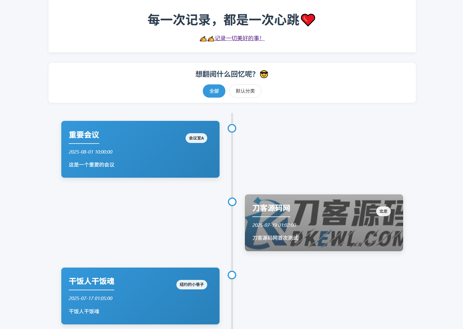 全开源个人事件记录系统源码/纪恋日时间回顾-皮皮网创
