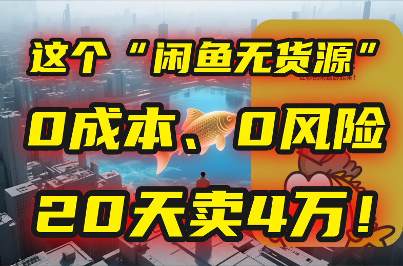 别再瞎忙了！这个“闲鱼无货源”玩法，0成本、0风险，我20天卖4万！-皮皮网创