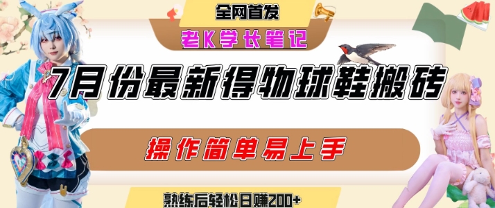 七月最新得物视频搬砖加球鞋搬砖玩法，可以多号矩阵操作，快速起号拉爆流量-皮皮网创