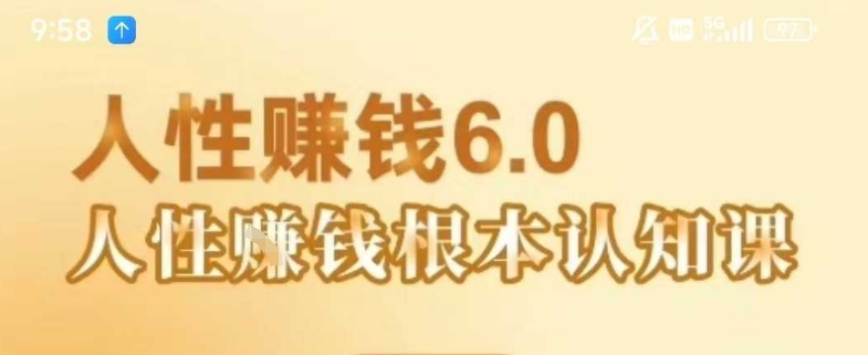 村西边老王《人性賺钱6.0》，懂人性賺钱就会很轻松【音频课】-皮皮网创
