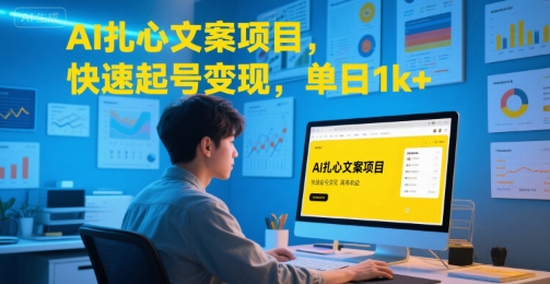 AI扎心文案项目，快速起号变现，单日1k+-皮皮网创