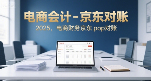 电商会计-京东对账2025，电商财务京东pop对账-皮皮网创