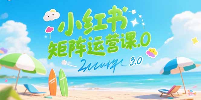 小红书矩阵运营课3.0：AI内容生产/伪原创技巧/批量产图/创业粉引流技术-皮皮网创