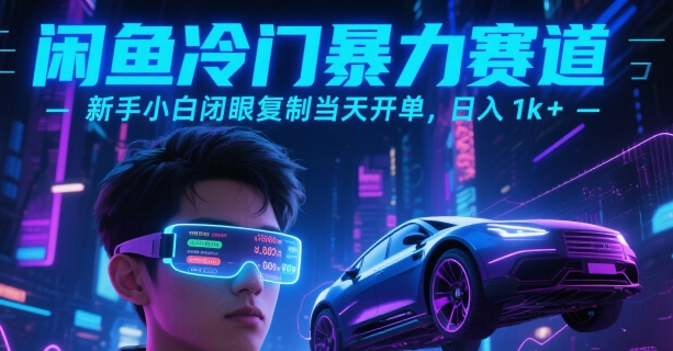闲鱼冷门暴力赛道，新手小白闭眼复制当天开单，日入1k+【揭秘】-皮皮网创