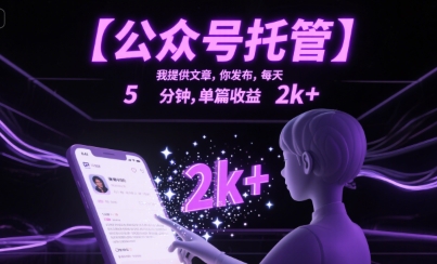 【公众号托管 】我提供文章，你发布，每天5分钟，单篇收益2k+【揭秘】-皮皮网创