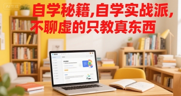 自学秘籍，自学实战派，不聊虚的只教真东西-皮皮网创