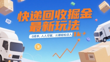 快递回收掘金最新玩法，0成本，人人可做，长期稳定的副业，轻松日入1k+【揭秘】-皮皮网创