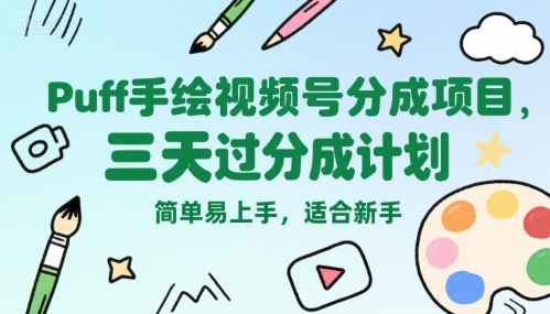 Puff手绘视频号分成项目，三天过分成计划，简单易上手，适合新手-皮皮网创