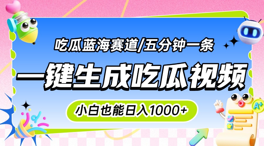 震碎三观的吃瓜神文,一键生成100%原创,小白也能日入千元,可批量复制...-皮皮网创