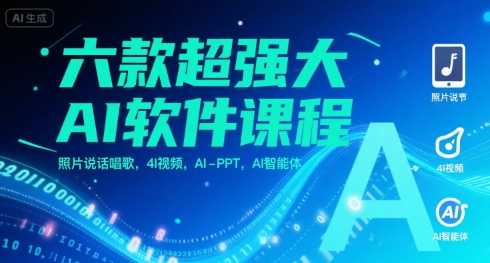 六款超强大AI软件课程，照片说话唱歌，4I视频，AI-PPT，AI智能体-皮皮网创