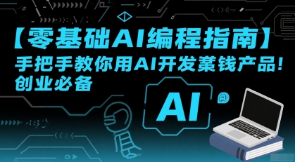 【零基础AI编程指南】手把手教你用AI开发賺钱产品！创业必备-皮皮网创