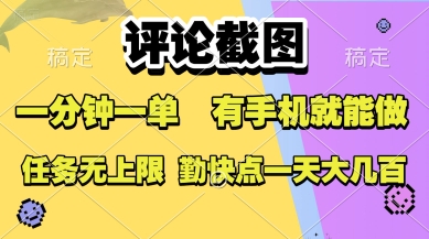评论截图，收益一个0.5元，一分钟一单，有手机就能做，上不封顶，可无限做，一天大几张【揭秘】-皮皮网创