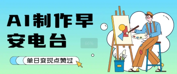 用AI制作早安电台，单日变现1k+，条条点赞过W-皮皮网创