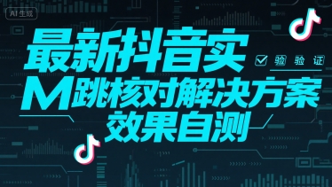 最新抖音实M跳核对解决方案，效果自测-皮皮网创