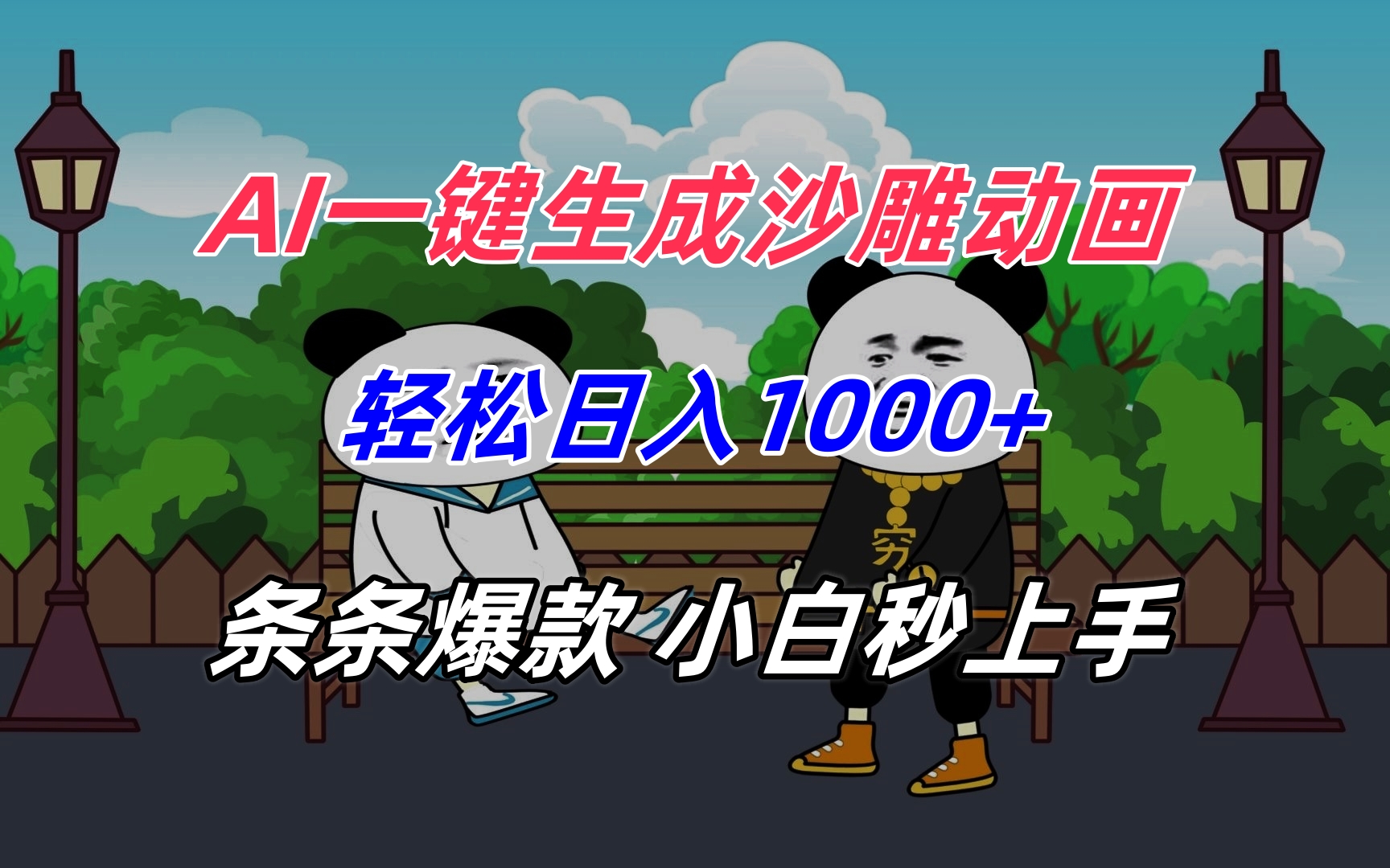 AI一键生成沙雕动画，轻松日入1000+，条条爆款，小白秒上手-皮皮网创