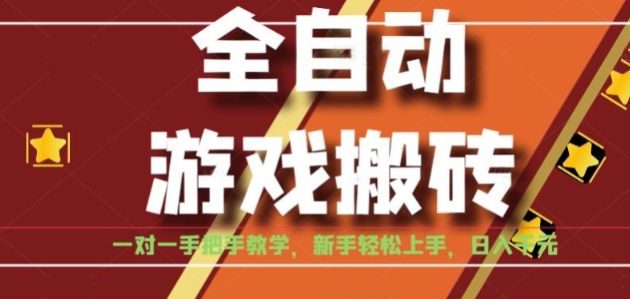 全自动游戏搬砖，日入1K，全程陪跑教学长期可做，小白轻松上手操作的稳定项目【揭秘】-皮皮网创
