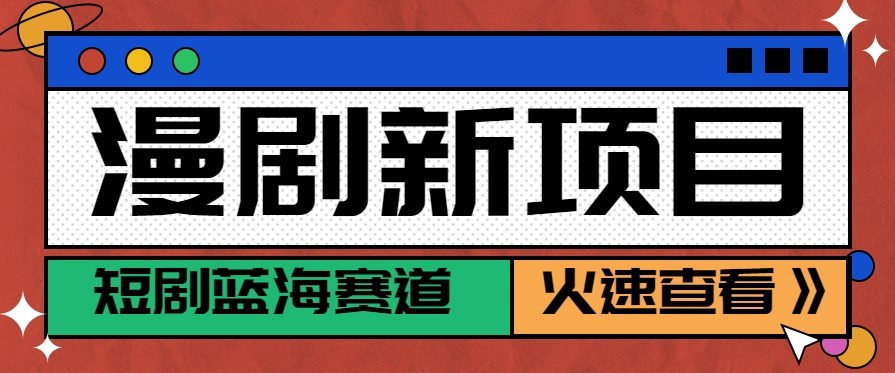 短剧新赛道—动漫短剧玩法，目前红利期月收益轻松达到6000+-皮皮网创