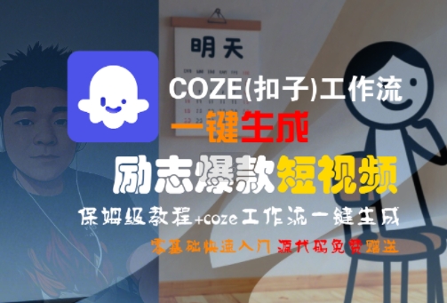 COZE(扣子)工作流一键生成励志爆款短视频，保姆级教程，零基础快速入门-皮皮网创