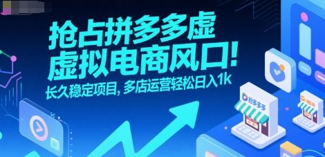 抢占拼多多虚拟电商风口：长久稳定项目，多店运营轻松日入1k-皮皮网创