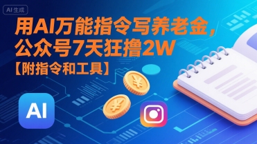 用AI万能指令写养老金，公众号7天狂撸2W【附指令和工具】-皮皮网创