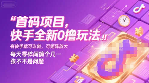 首码项目，快手全新0撸玩法，有快手就可以做，可矩阵放大，每天零碎时间搞个几张不是问题【揭秘】-皮皮网创