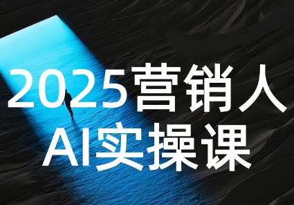 AI营销抢跑实战：从Prompt到方案，效率碾压同行-皮皮网创