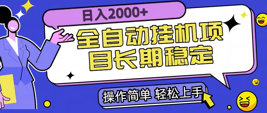 全自动挂机项目日入2000+长期稳定收益-皮皮网创