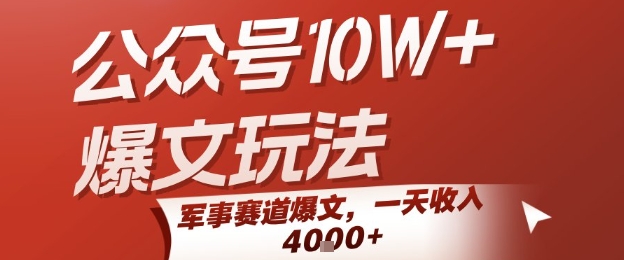 公众号10W+爆文玩法，军事赛道爆文，一天收入1k+，小白入手最快的项目-皮皮网创