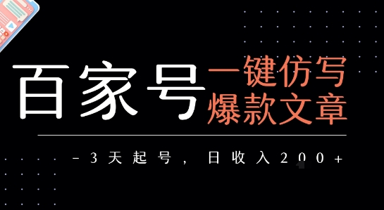 百家号一键仿写爆款文章，3天起号，日均收益2张-皮皮网创