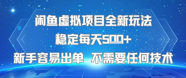 闲鱼虚拟项目全新玩法稳定每天5张+新手容易出单 不需要任何技术-皮皮网创