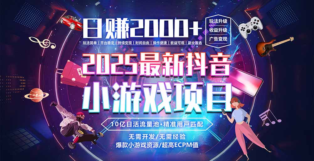 抖音小游戏，日赚2000＋2025最火赛道-皮皮网创