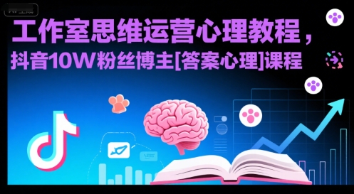 工作室思维运营心理教程，抖音10W粉丝博主[答案心理]课程-皮皮网创
